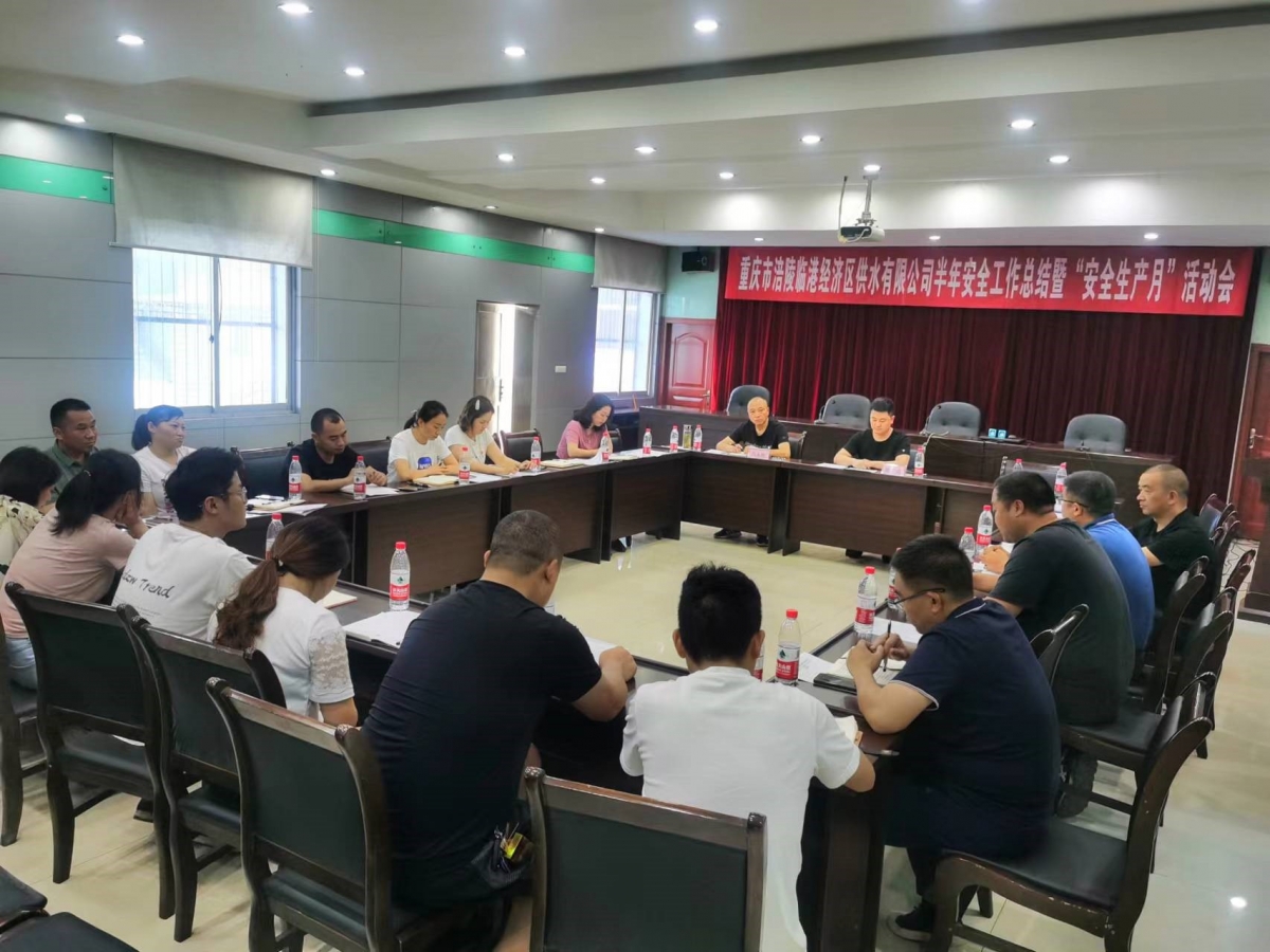 供水公司召开2022年安全生产工作半年总结 暨“安全生产月”专题会议