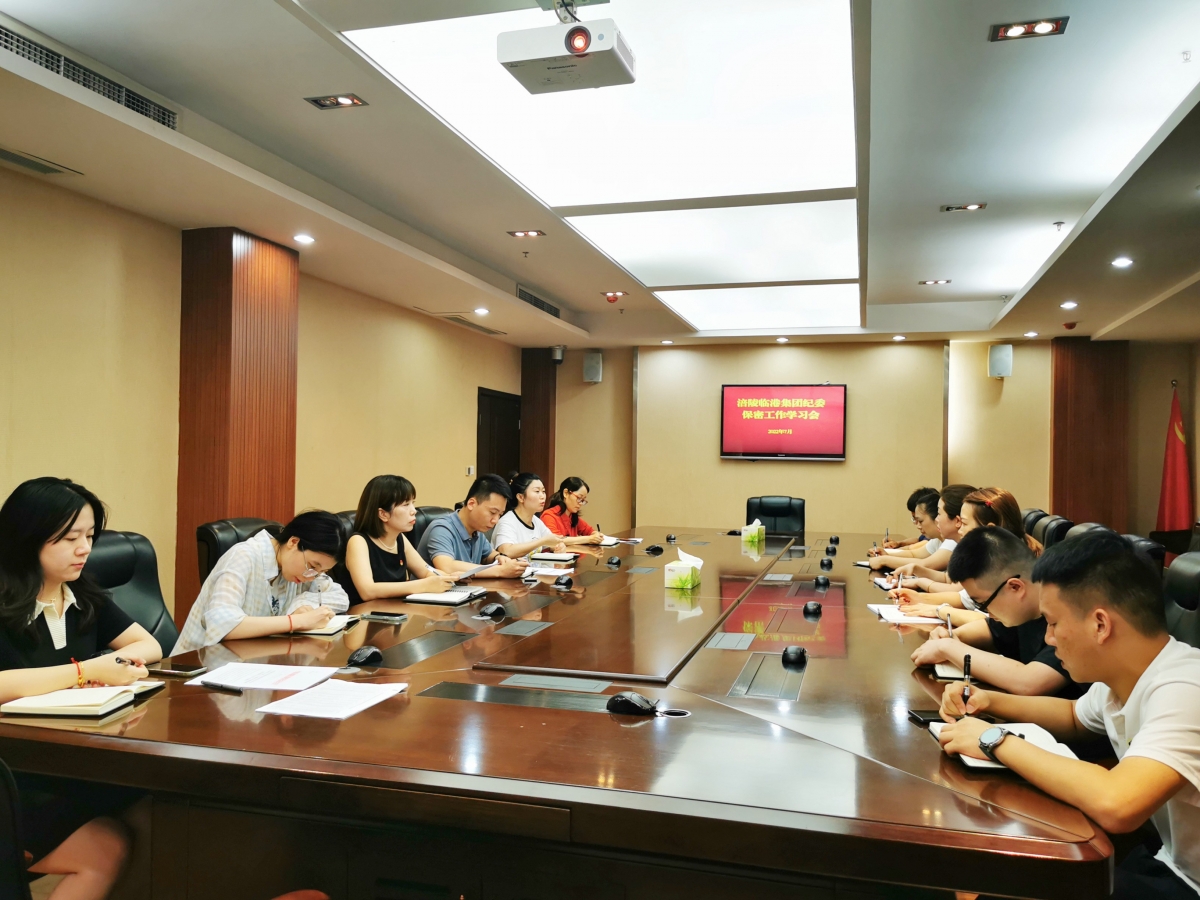 临港集团纪委开展保密学习教育 筑牢信息安全防线