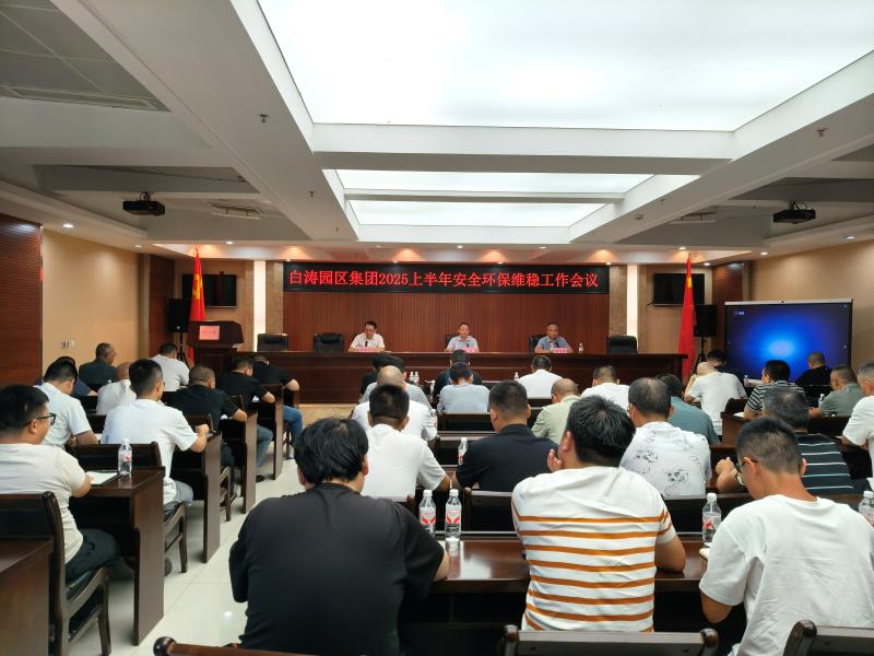 白涛园区集团召开2025年上半年安全环保 维稳工作会议